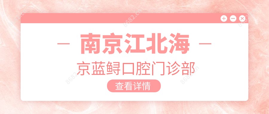 南京江北海京蓝鲟口腔门诊部