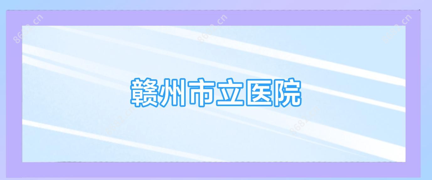赣州市立医院