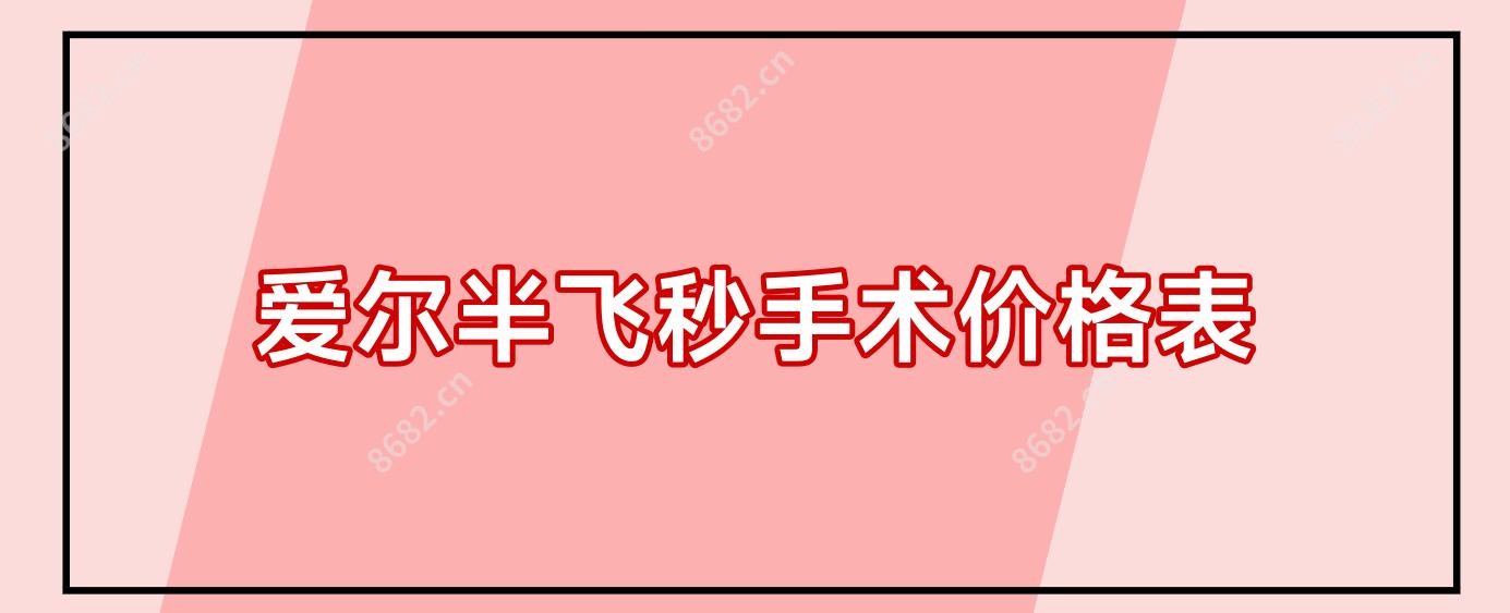 爱尔半飞秒手术价格表