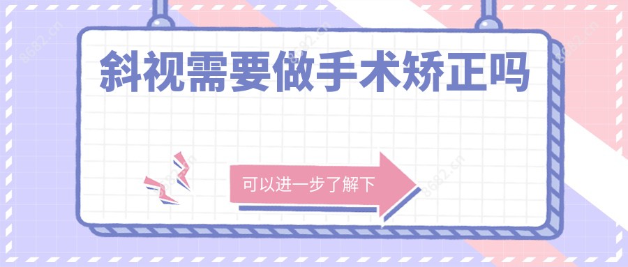 斜视需要做手术矫正吗