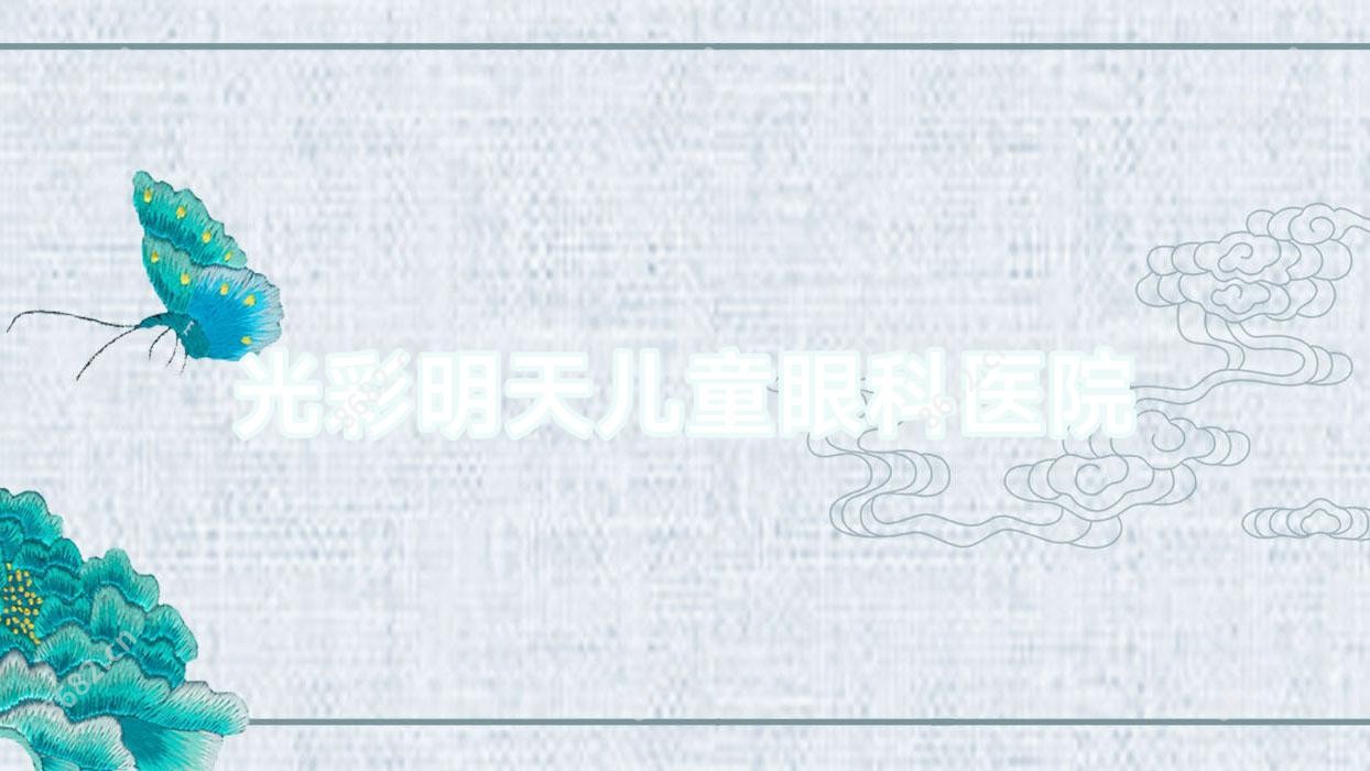 光彩明天儿童眼科医院