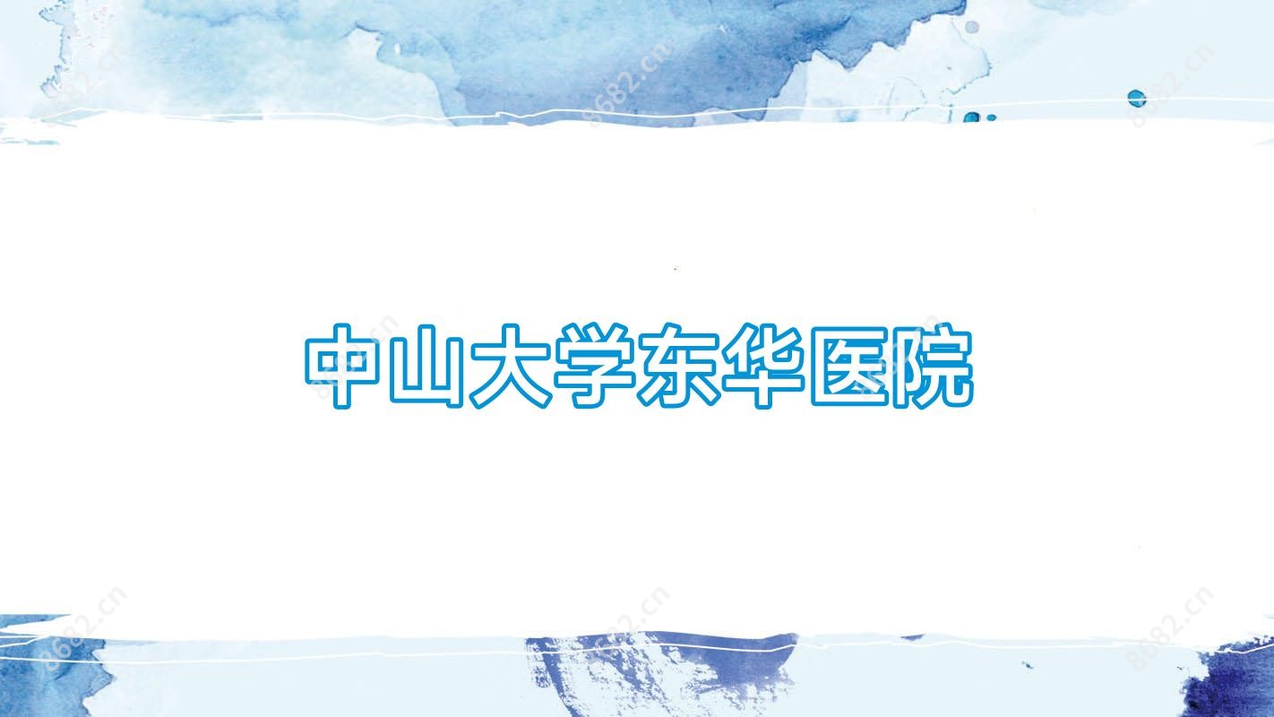 中山大学东华医院