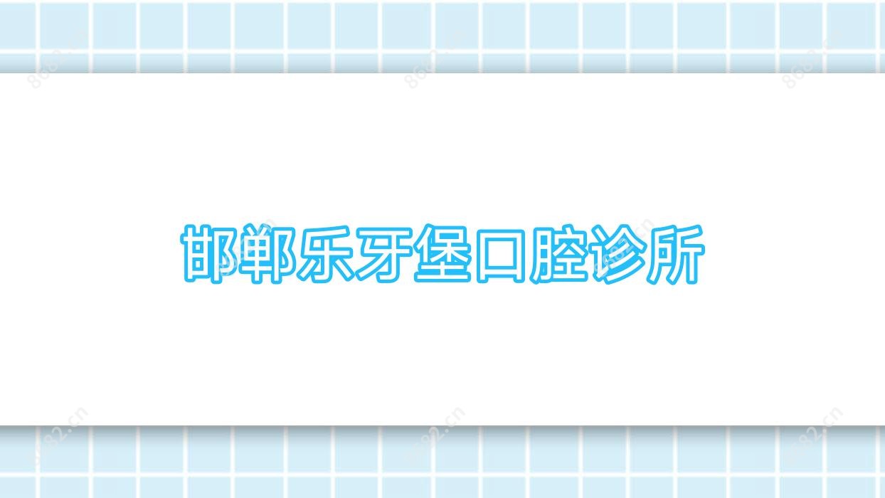 邯郸乐牙堡口腔诊所