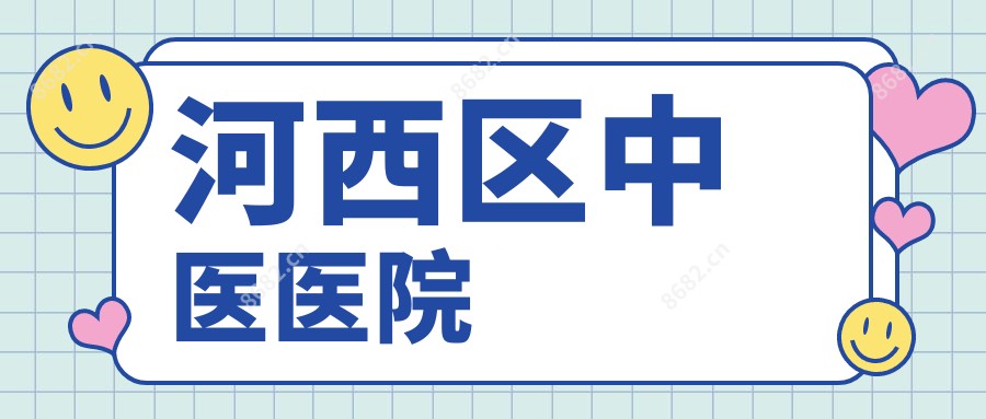 河西区中医医院