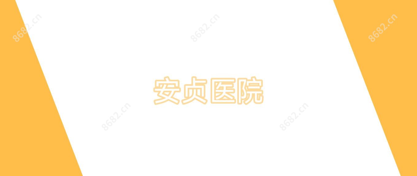 安贞医院