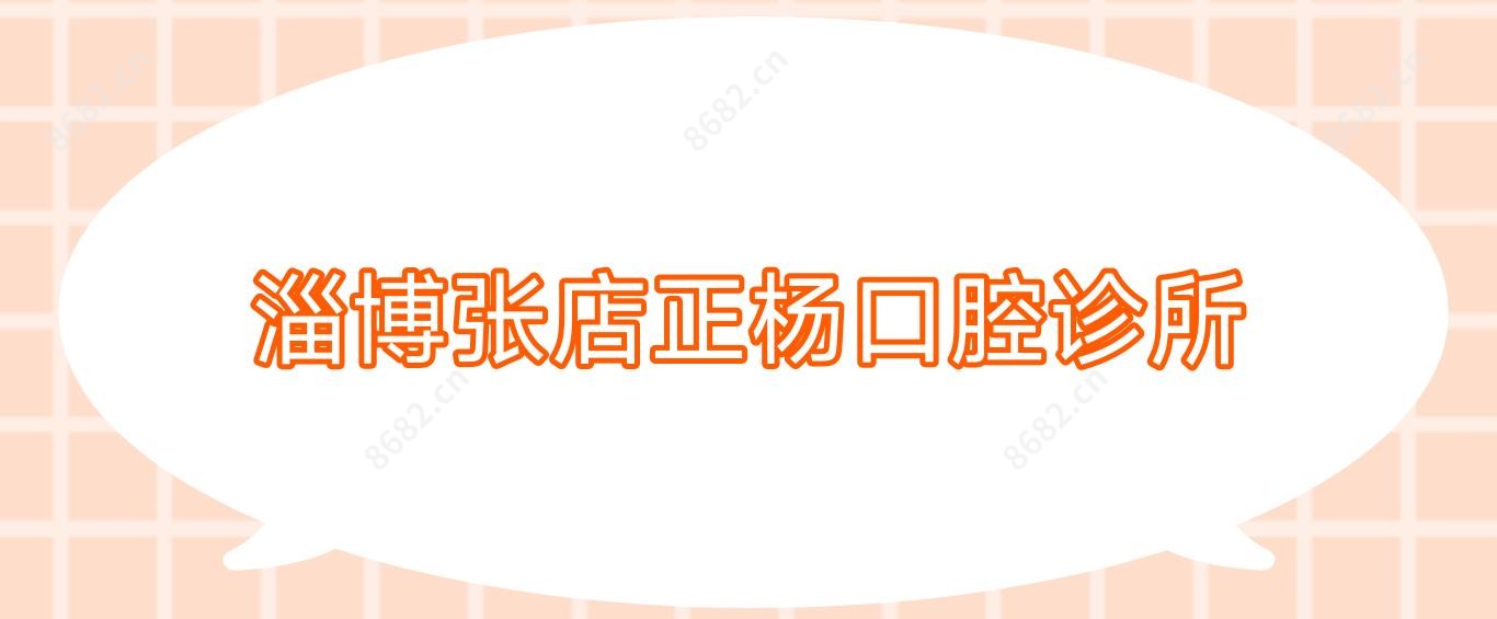 淄博张店正杨口腔诊所