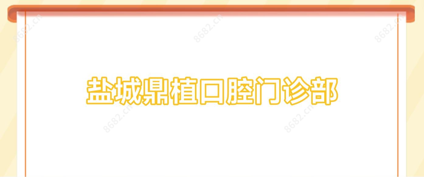 盐城鼎植口腔门诊部