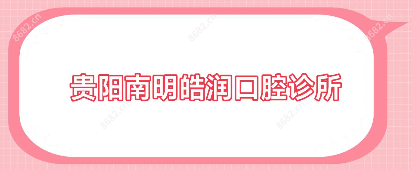 贵阳南明皓润口腔诊所