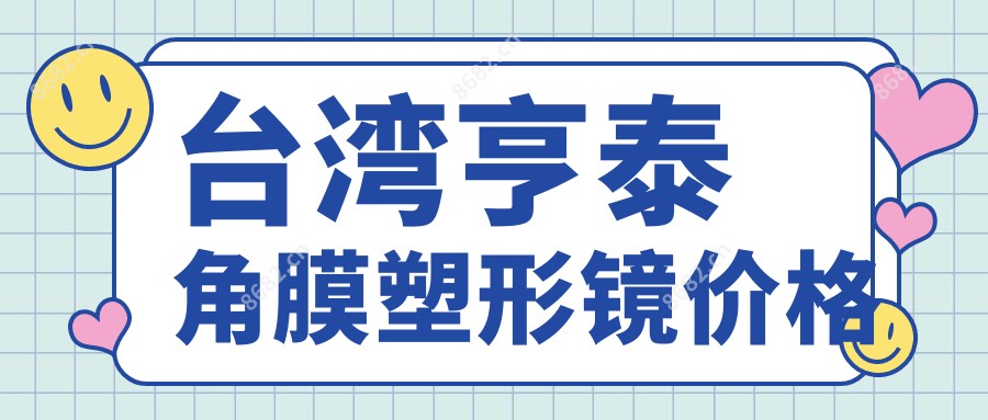 亨泰角膜塑形镜价格