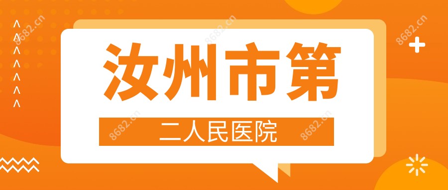 汝州市第二人民医院