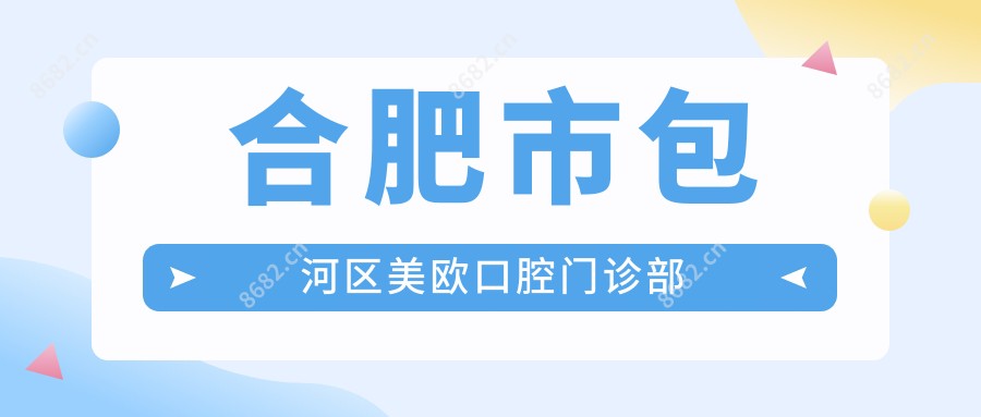 合肥市包河区美欧口腔门诊部