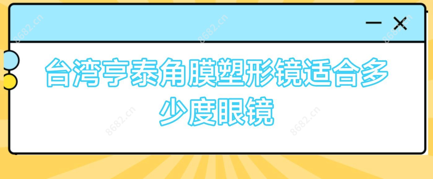 亨泰角膜塑形镜适合多少度眼镜
