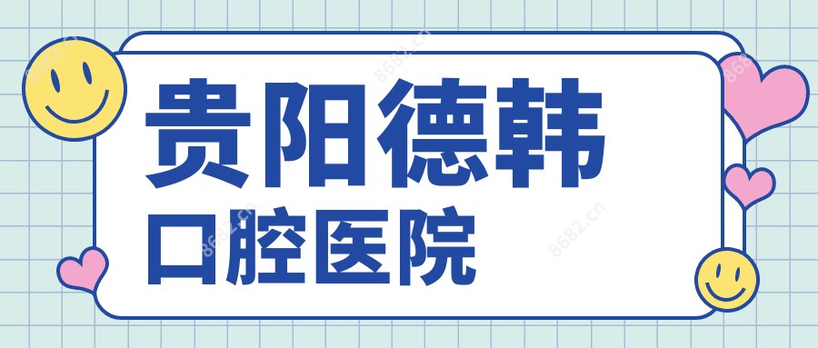 贵阳德韩口腔医院