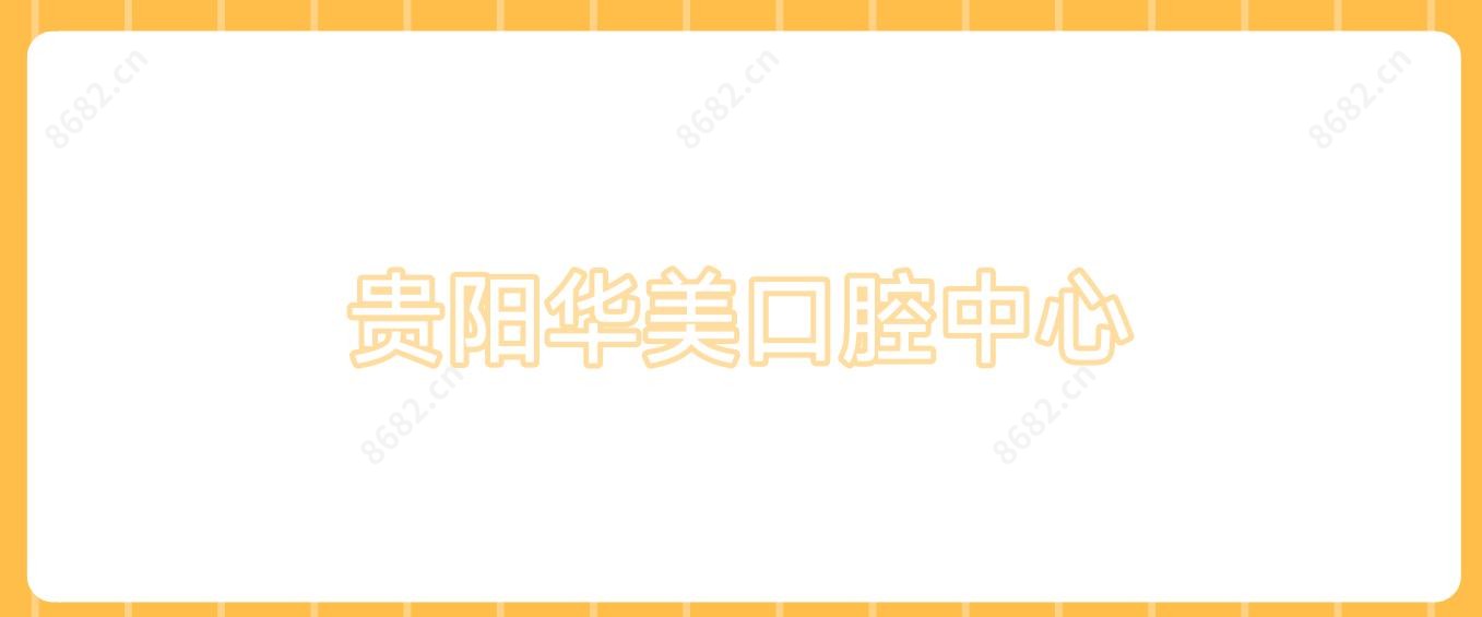 贵阳华美口腔中心