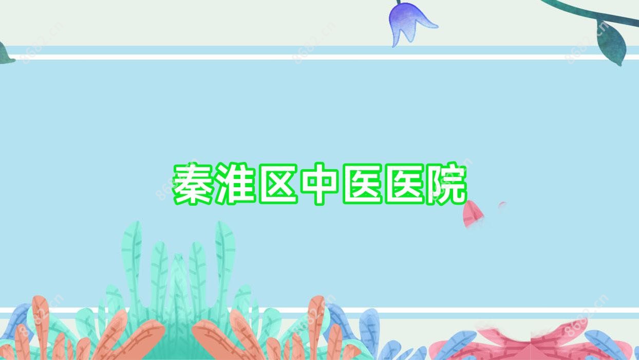 秦淮区中医医院