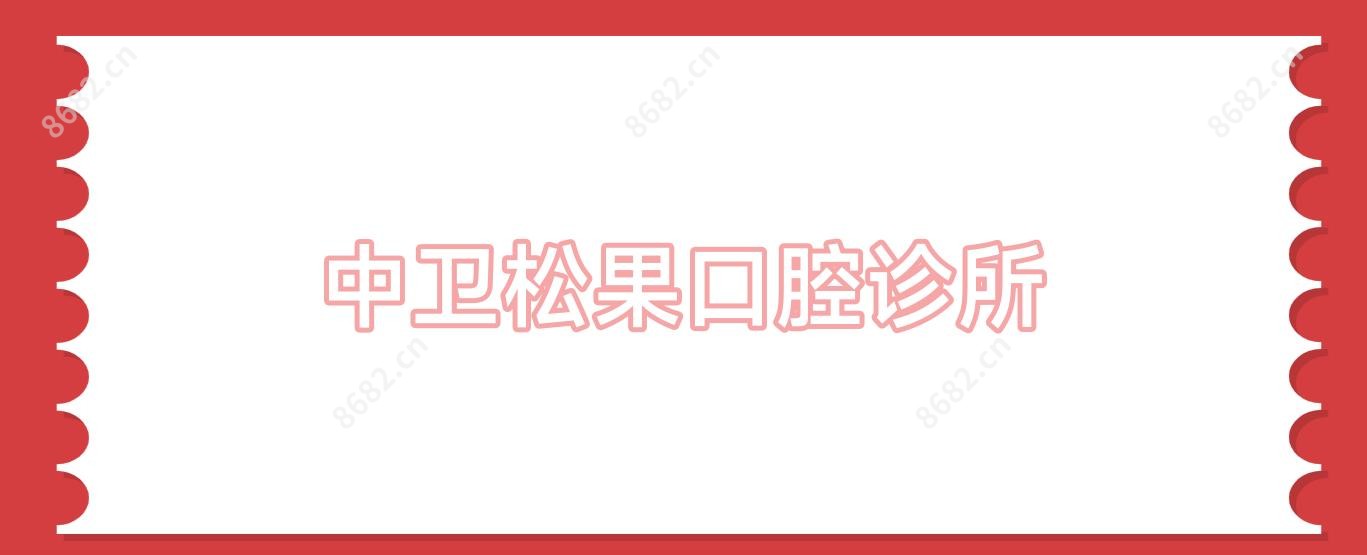 中卫松果口腔诊所