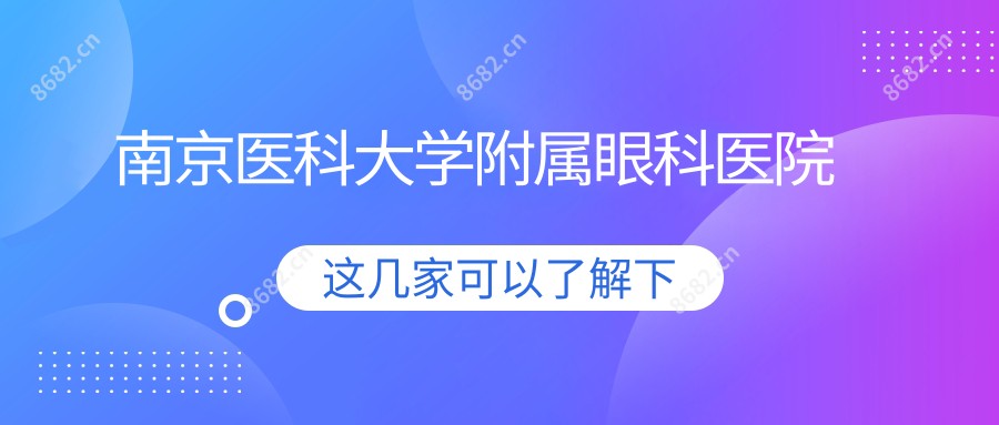 南京医科大学附属眼科医院