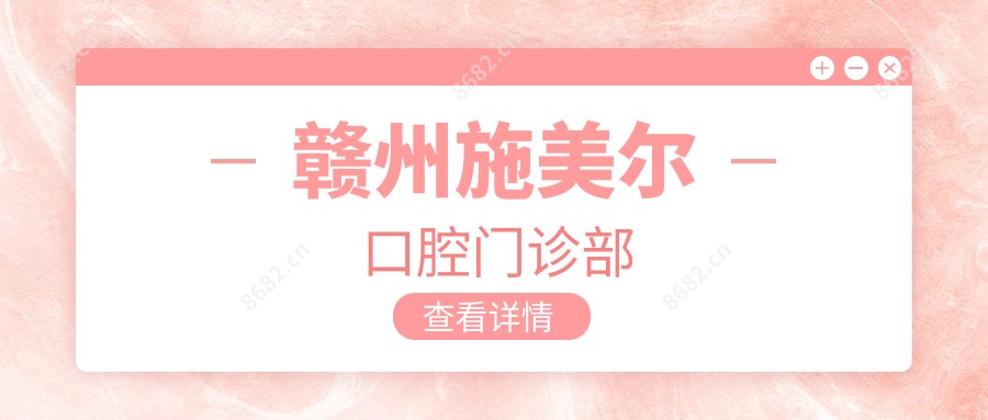 赣州施美尔口腔门诊部
