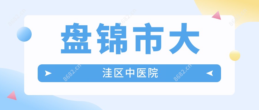 盘锦市大洼区中医院