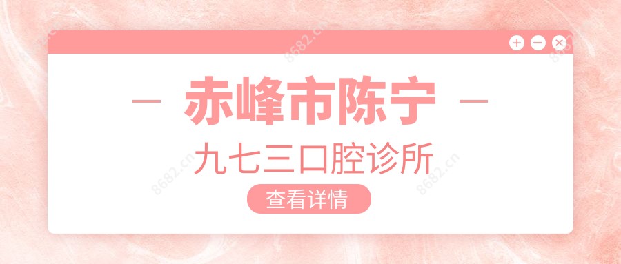赤峰市陈宁九七三口腔诊所