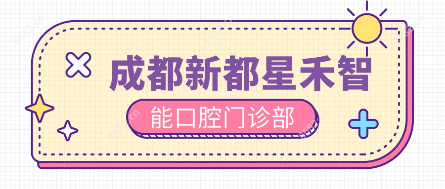 成都新都星禾智能口腔门诊部