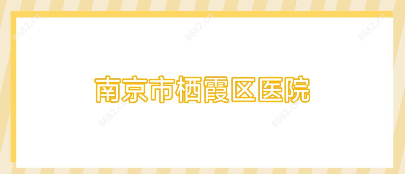 南京市栖霞区医院