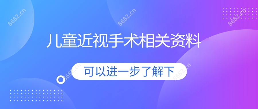 儿童近视手术相关资料