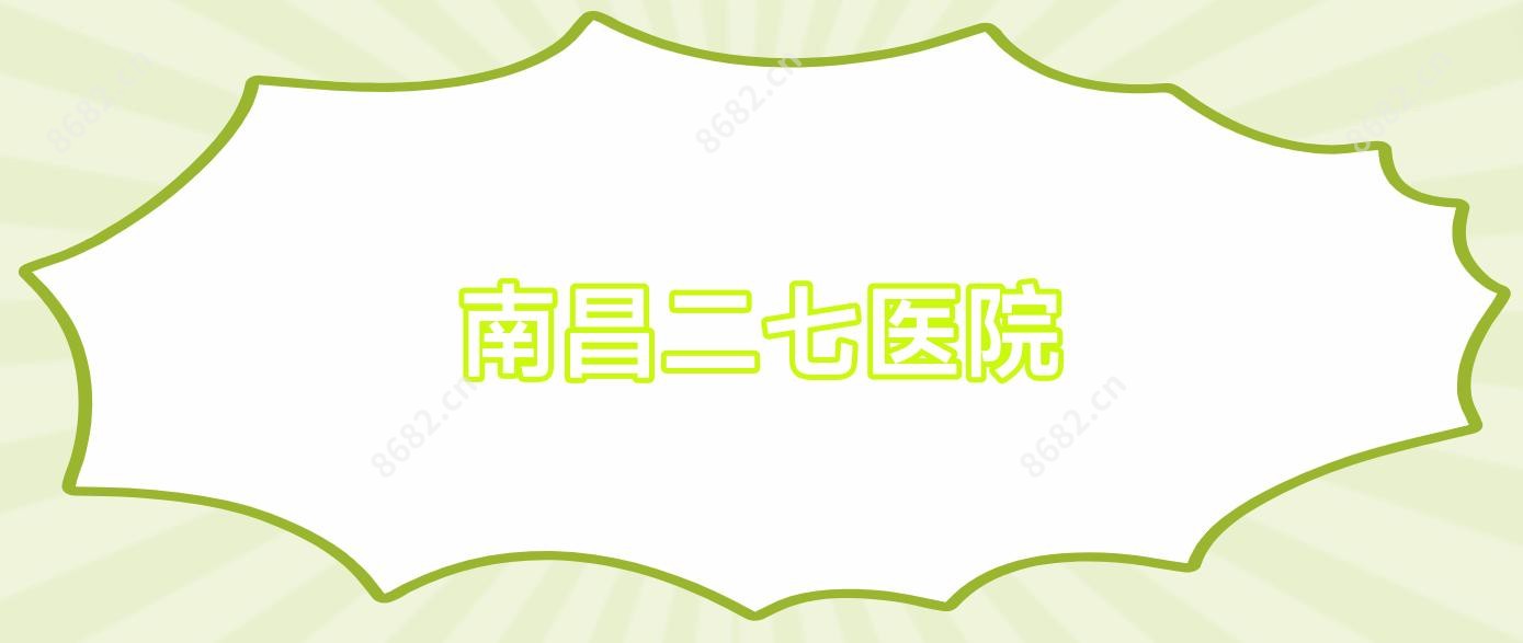 南昌二七医院