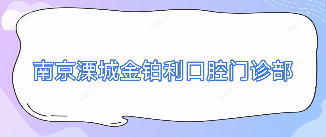 南京溧城金铂利口腔门诊部