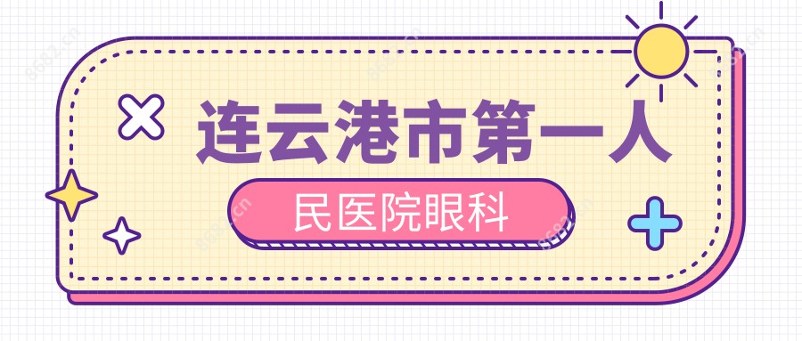 连云港市一人民医院眼科