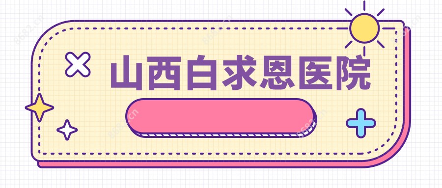 山西白求恩医院