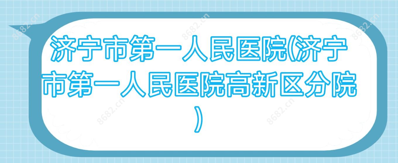 济宁市一人民医院(济宁市一人民医院高新区分院)