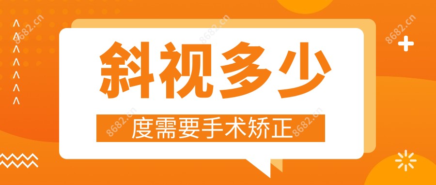 斜视多少度需要手术矫正