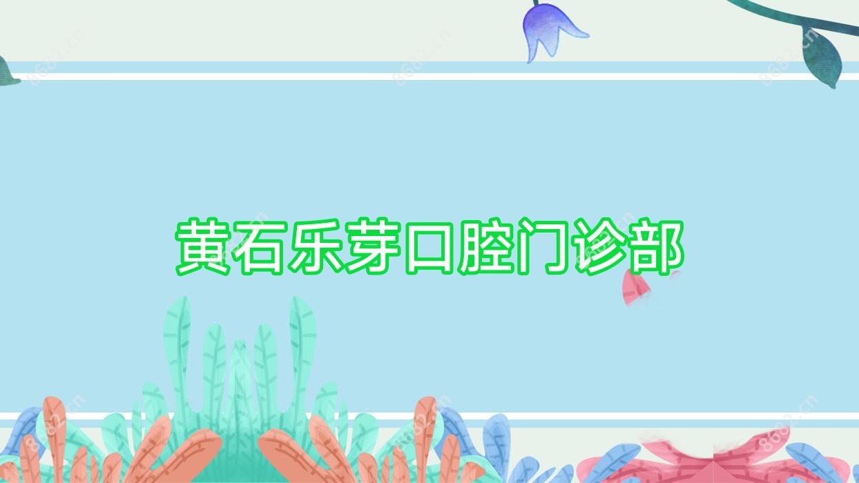 黄石乐芽口腔门诊部