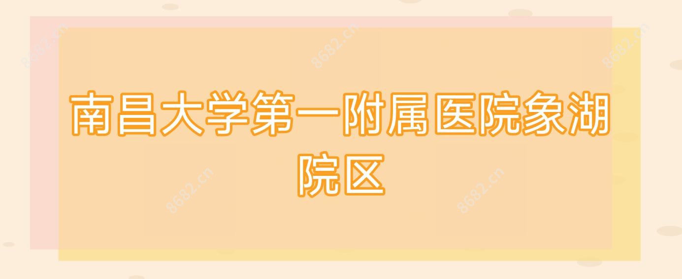 南昌大学一附属医院象湖院区