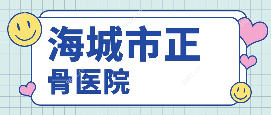 海城市正骨医院