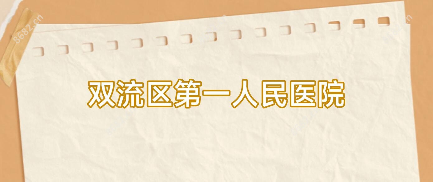 双流区一人民医院