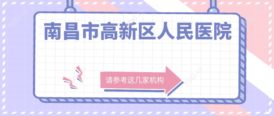 南昌市高新区人民医院