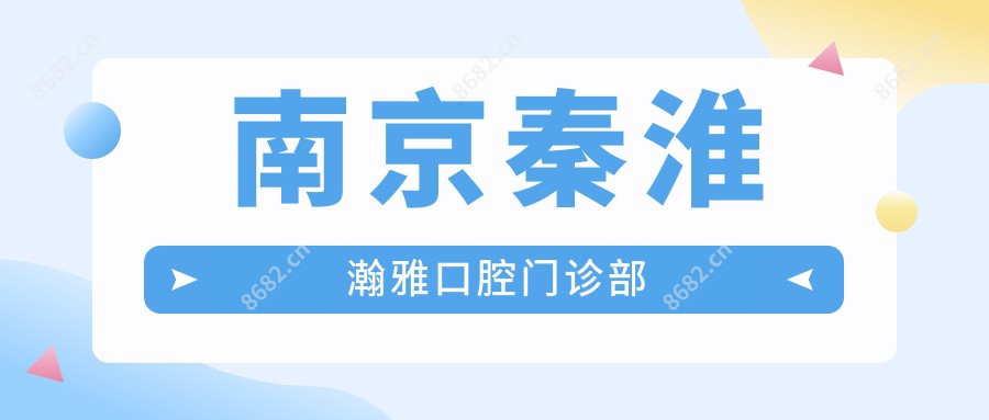 南京秦淮瀚雅口腔门诊部