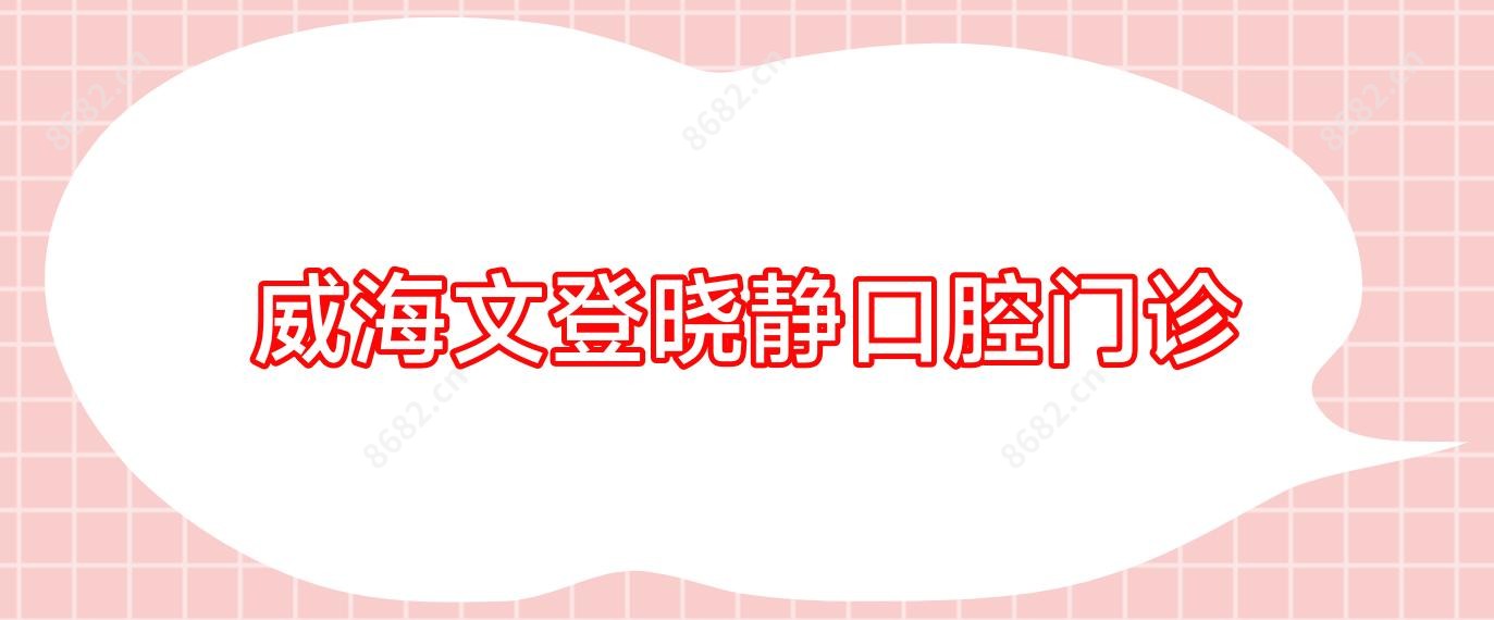 威海文登晓静口腔门诊