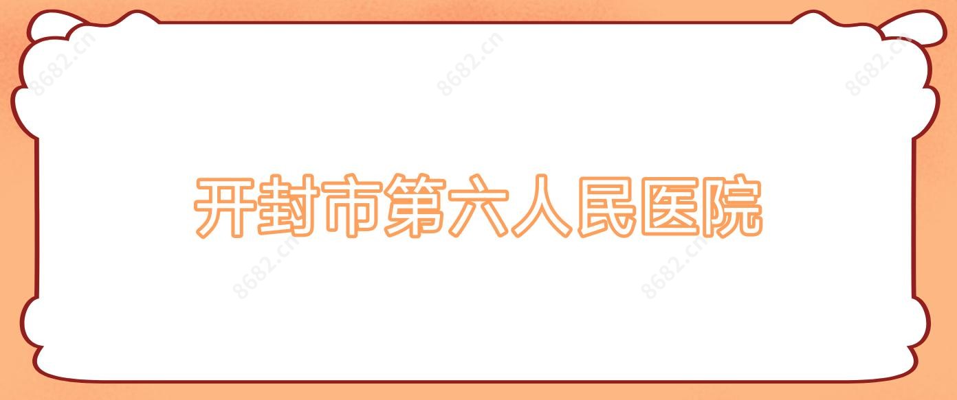 开封市第六人民医院