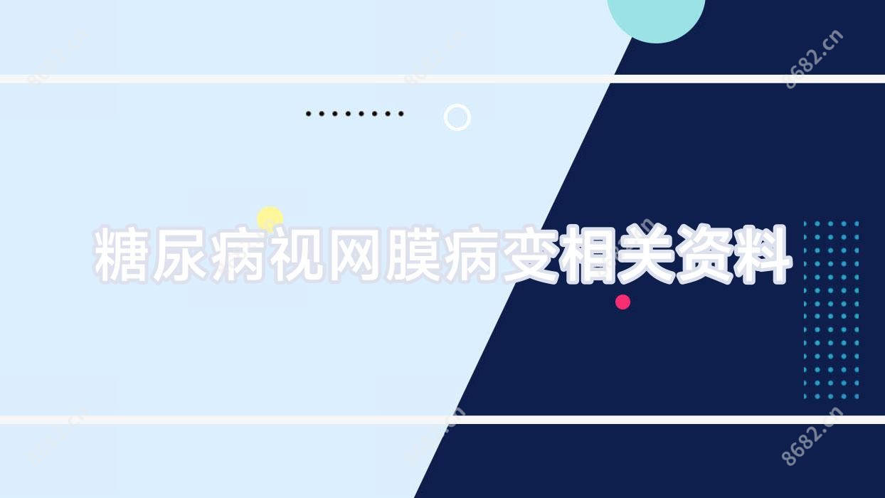 糖尿病视网膜病变相关资料