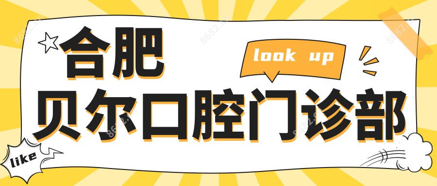合肥贝尔口腔门诊部
