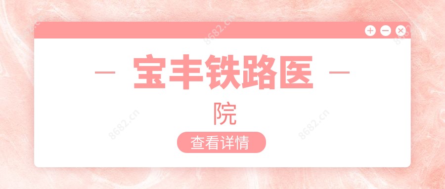 宝丰铁路医院