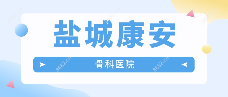 盐城康安骨科医院