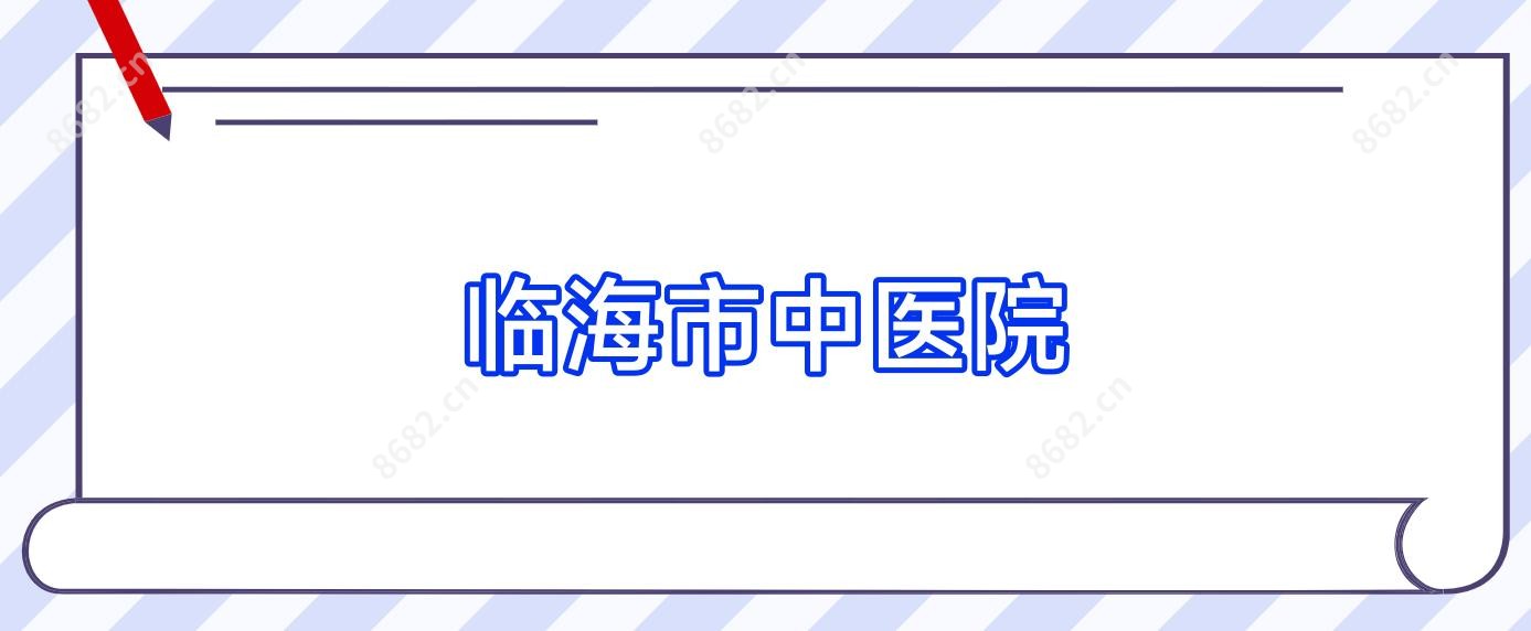 临海市中医院