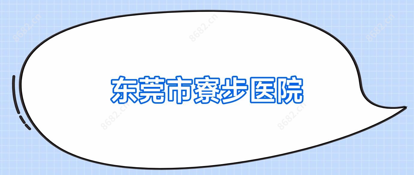 东莞市寮步医院