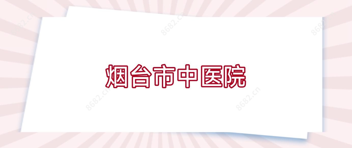 烟台市中医院