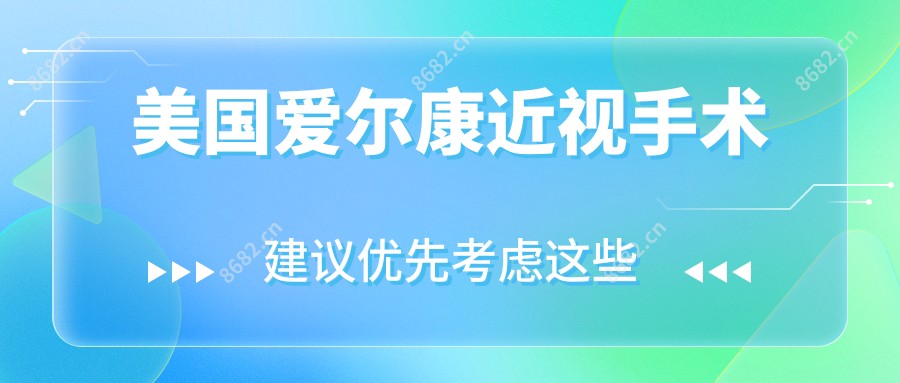 美国爱尔康近视手术