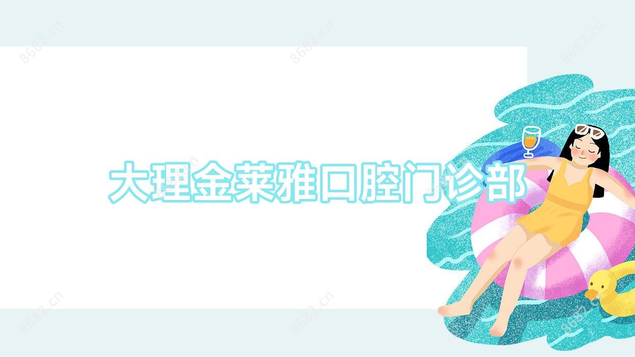 大理金莱雅口腔门诊部